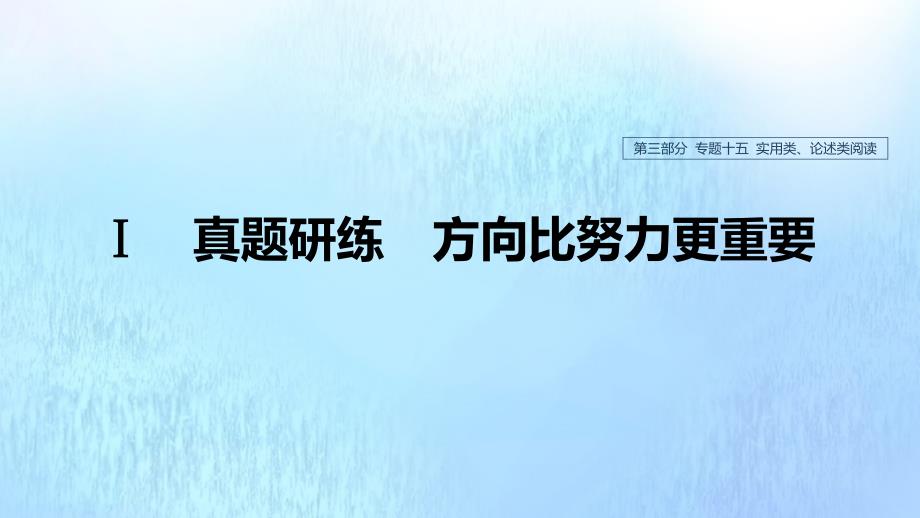 浙江省2020版高考语文总复习专题十五实用类、论述类阅读ppt课件_第1页