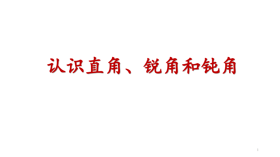 冀教版-二年级上册数学4.2-角的初步认识：-认识直角、锐角和钝角ppt课件_第1页