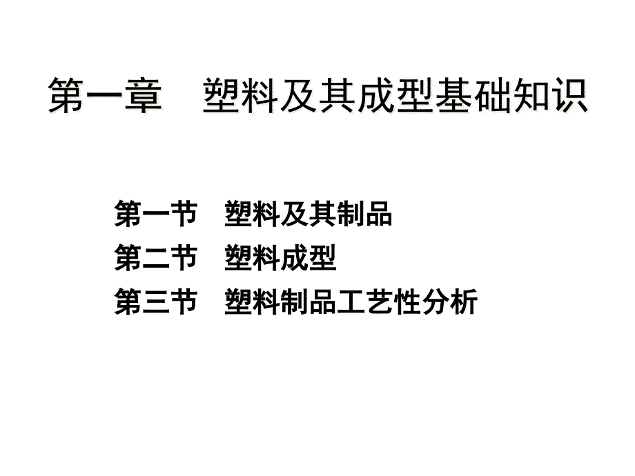 全书教学ppt课件：成型模具设计(第二版)_第1页