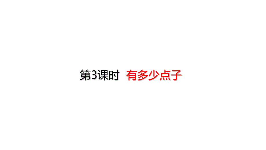 北师大版3二年级上册数学ppt课件-.3-有多少点子_第1页