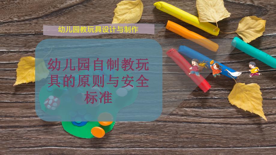 幼儿园自制教玩具的原则与安全标准课件_第1页