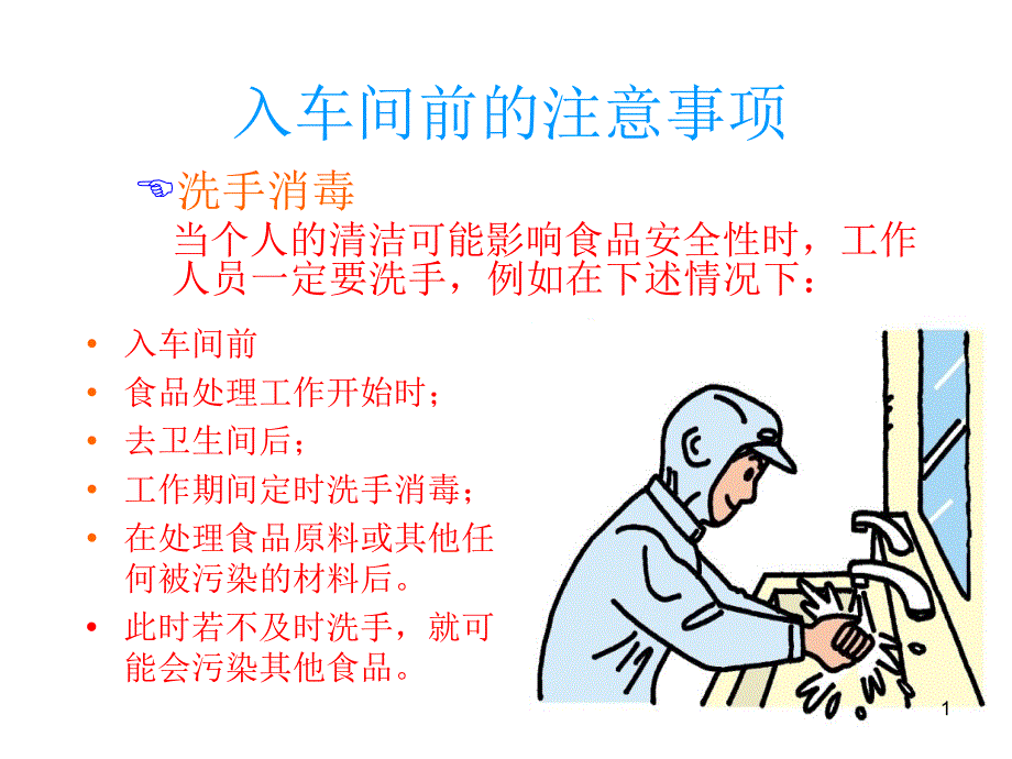 食品生产加工企业一线员工入车间前的注意事项基础知识培训ppt课件_第1页