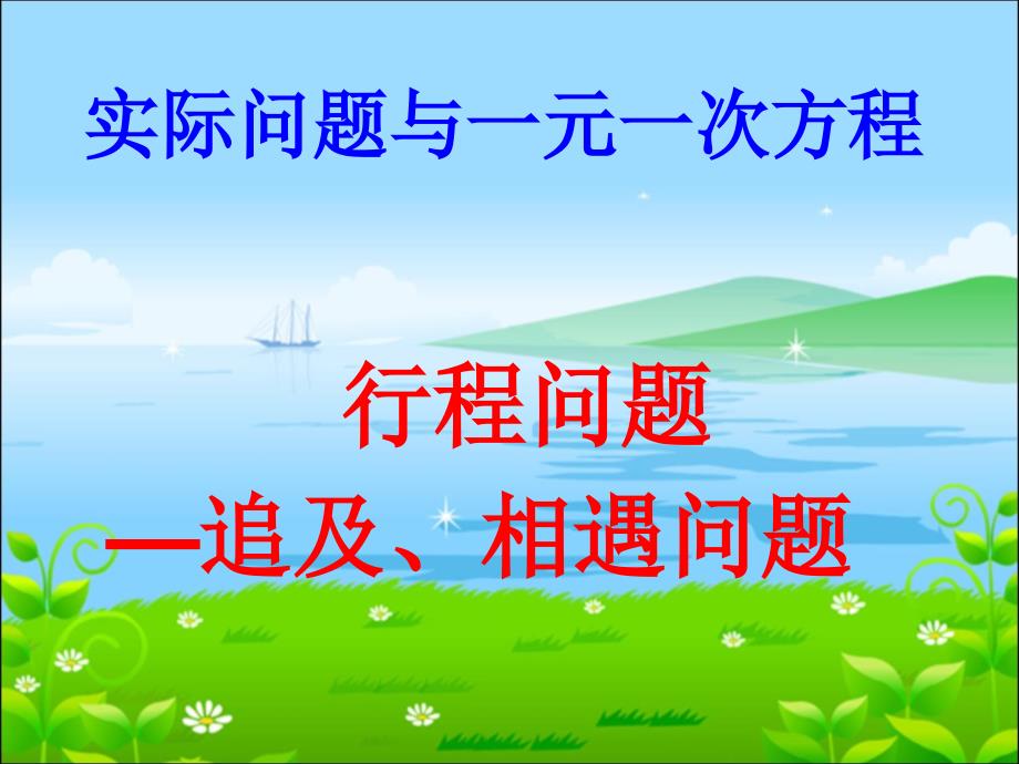 新人教版初中七年级数学上册《实际问题-行程问题》课件_第1页