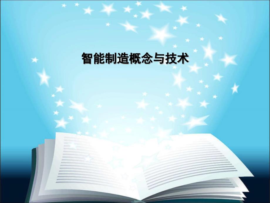 智能制造概念与技术概述课件_第1页