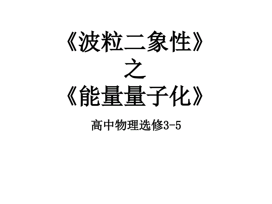 人教版高中物理选修3-5：能量量子化ppt课件_第1页