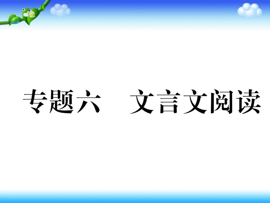 部编七年级语文下册专题6文言文阅读课课件_第1页