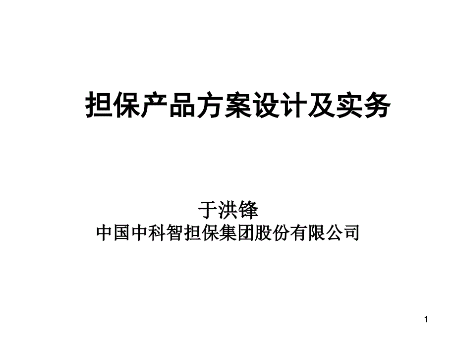 担保产品方案设计及实务课件_第1页