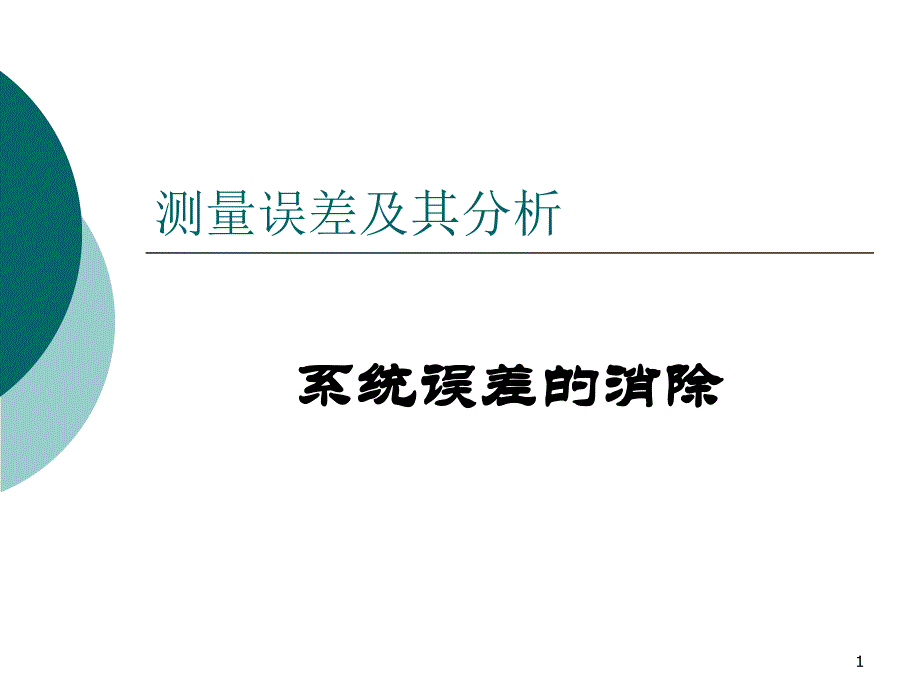 电气测量技术22课件_第1页