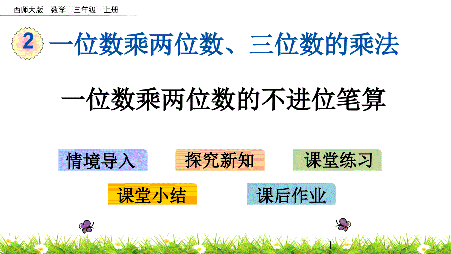 三年级上册数学ppt课件-2.4-一位数乘两位数的不进位笔算(西师大版)_第1页