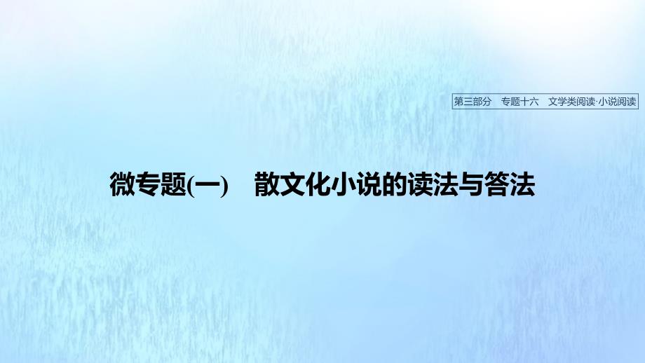 浙江省2020版高考语文总复习专题十六文学类阅读小说阅读微专题(一)散文化小说的读法与答法ppt课件_第1页