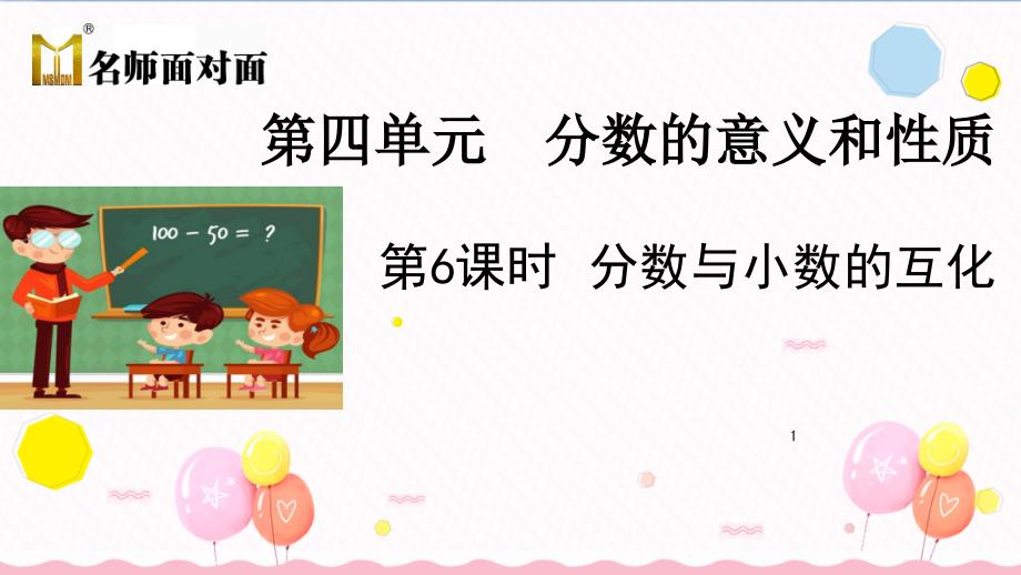 苏教版五年级下册数学教学ppt课件第第四单元分数的意义和性质第6课时--分数与小数的互化_第1页