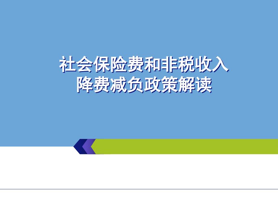 社会保险费和非税收入降费减负政策解读课件_第1页