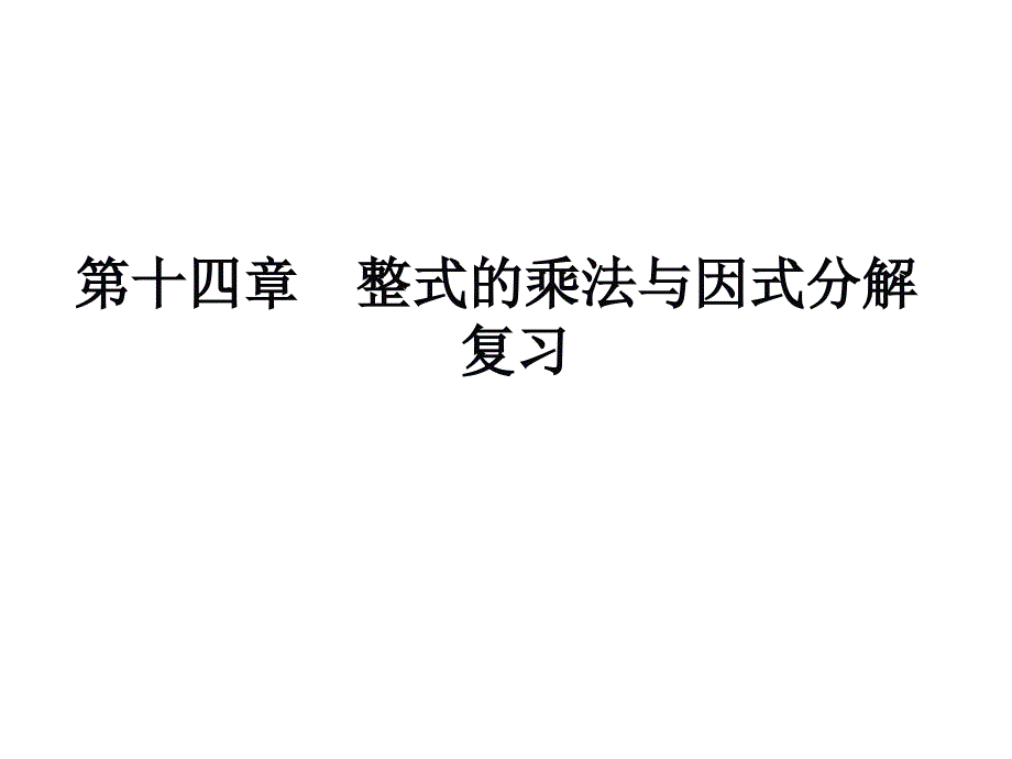 新人教版八年级数学上册《整式的乘法与因式分解》ppt课件_第1页