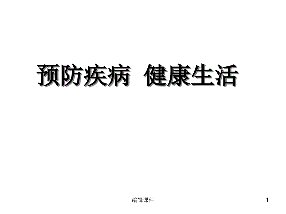 秋冬季常见病预防主题班会课件_第1页