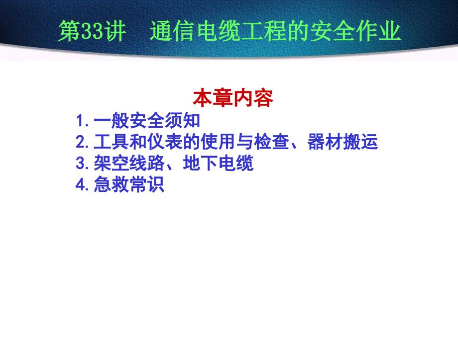 电信行业通信电缆工程的安全作业课件_第1页