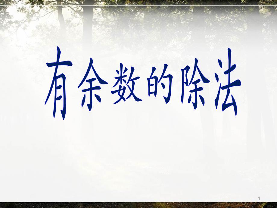 人教版二年级下册数学《有余数的除法》经典ppt课件_第1页