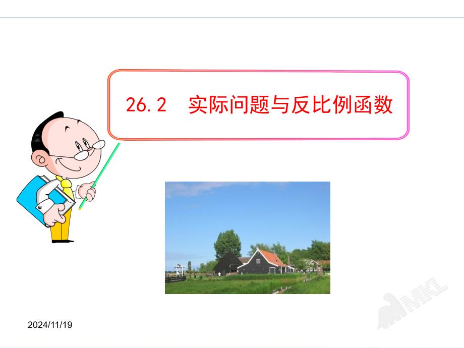 【人教版九下数学ppt课件】26.2-实际问题与反比例函数(人教版九年级下册)_第1页