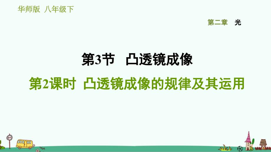 《凸透镜成像的规律及其运用》习题ppt课件-华师大版科学八年级下册_第1页