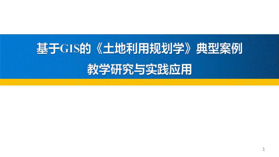 基于GIS的《土地利用规划学》典型案例教学研究与实践应用课件_第1页