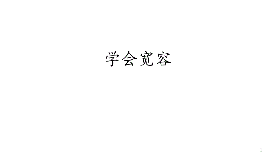 人教部编版六年级道德与法治下册2学会宽容ppt课件_第1页