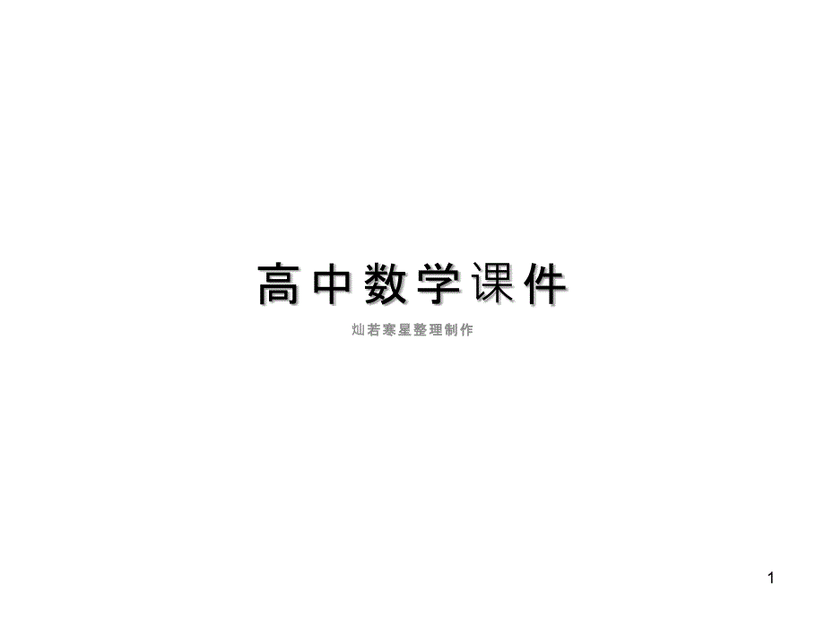 人教A版高中数学选修2-3ppt课件：1.2.1《排列》(新-)_第1页