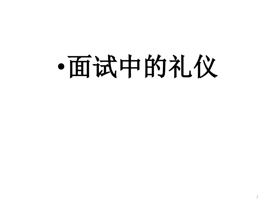 面试中的礼仪精心制作课件_第1页