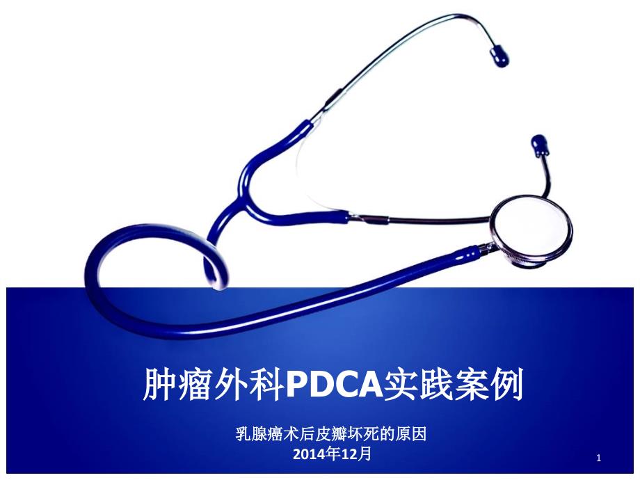 肿瘤外科PDCA实践案例课件_第1页