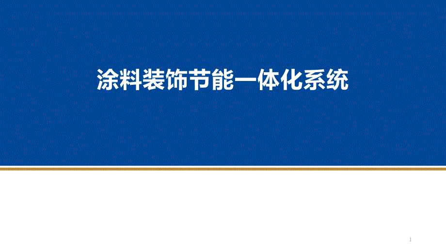 涂料装饰节能一体化系统(对内、技术)课件_第1页