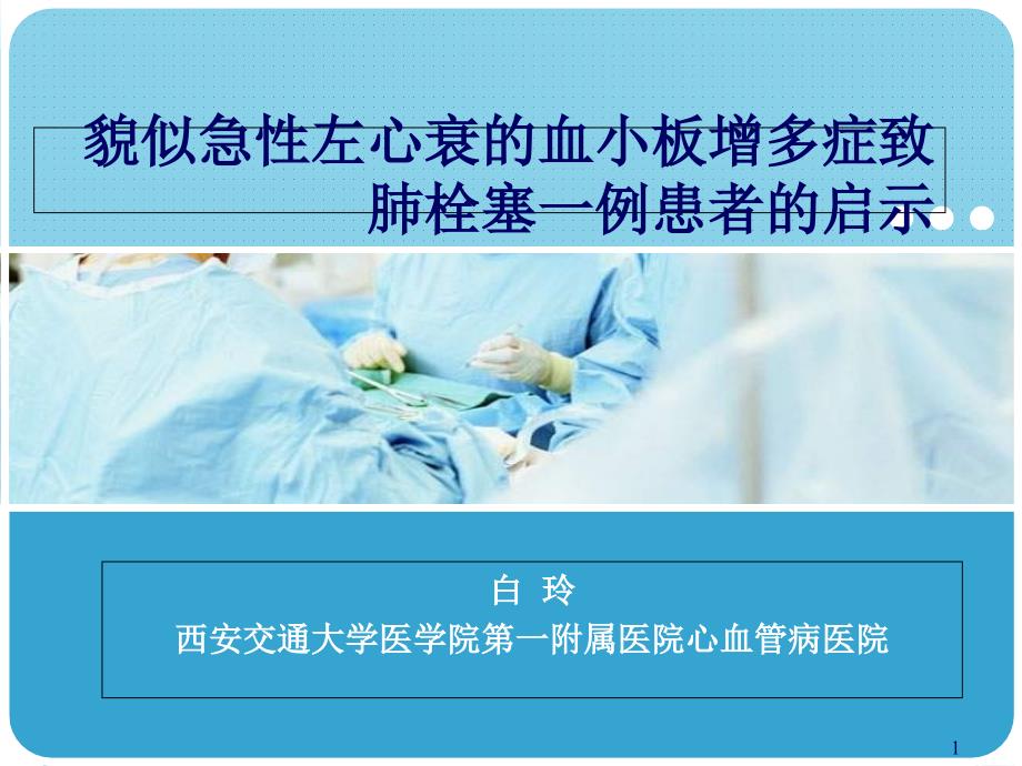 (课件)-貌似急性左心衰的血小板增多症致肺栓塞一例患者的启示_第1页