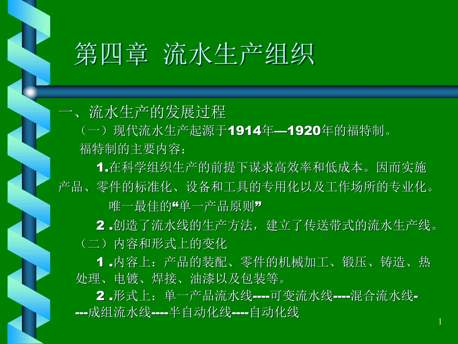 流水线生产的组织设计课件_第1页