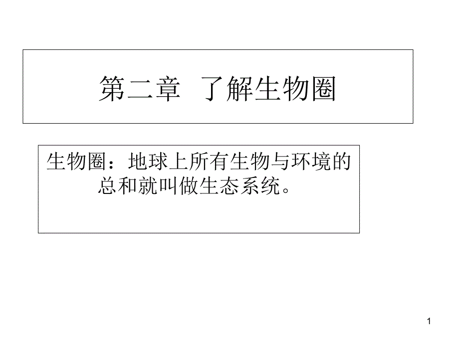 生物与环境的关系(新课本两课时)人教版课件_第1页