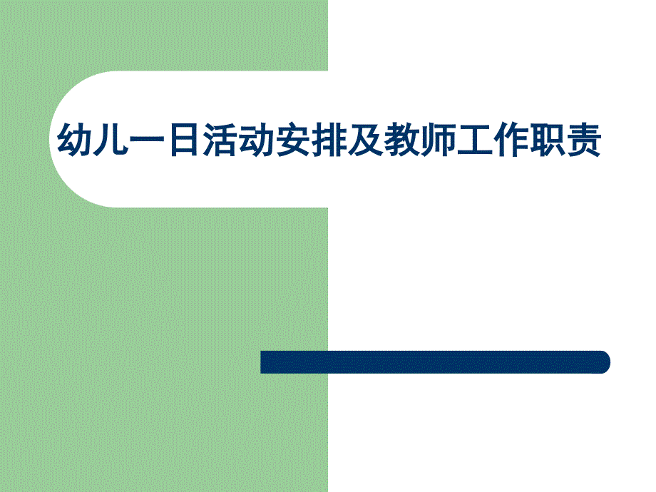 幼儿园一日生活安排和教师职责培训课件_第1页