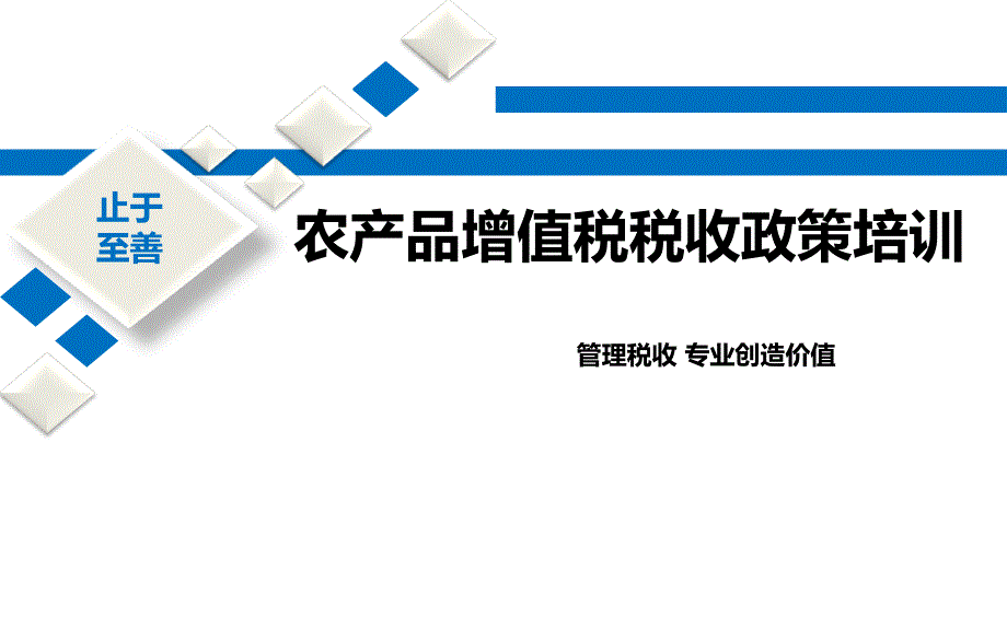 农产品增值税税收政策培训课件_第1页