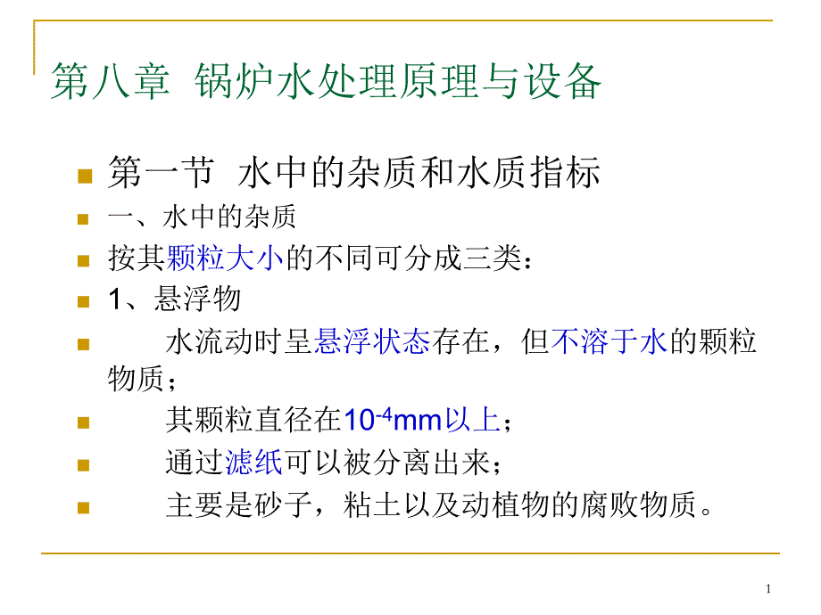 第八章锅炉水处理原理与设备课件_第1页