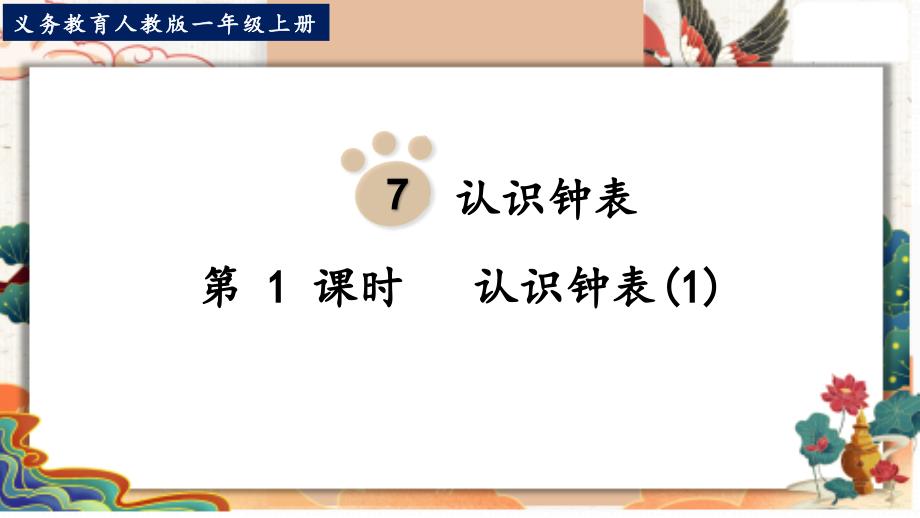 人教版一年级数学上册《认识钟表(1)》优质教学ppt课件_第1页