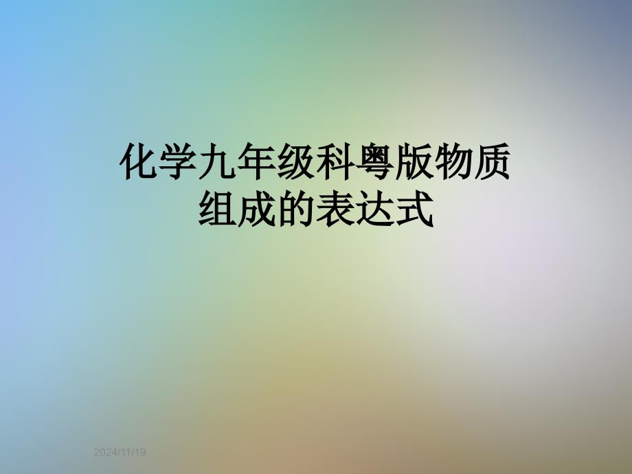 化学九年级科粤版物质组成的表达式课件_第1页