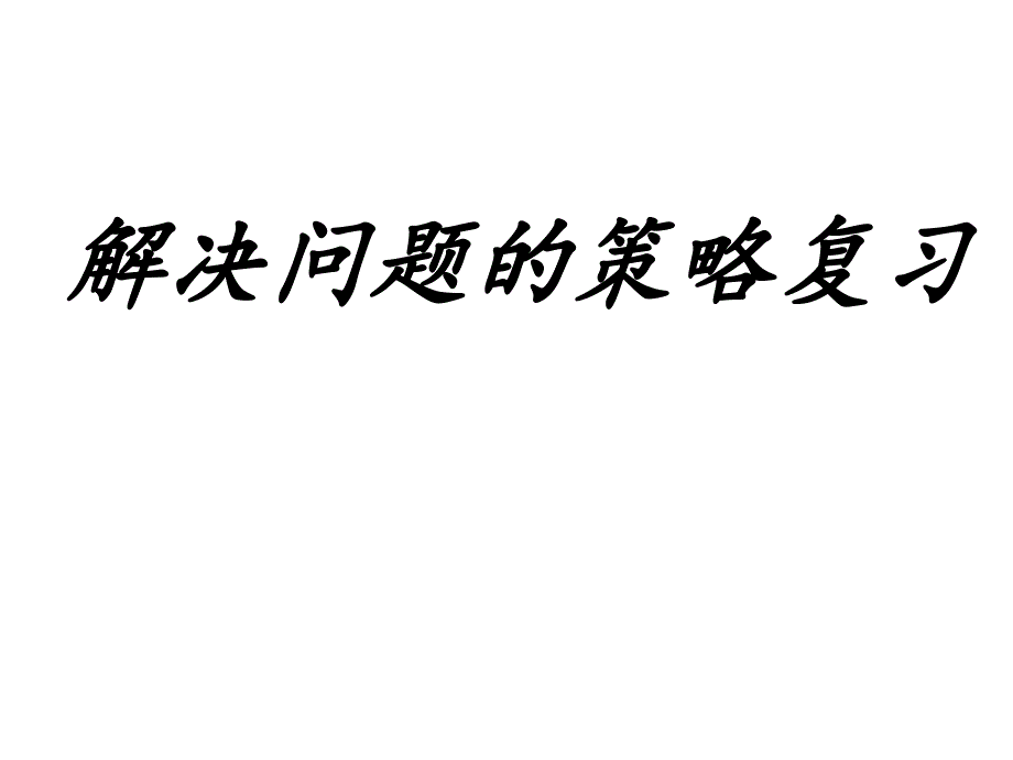 苏教版数学六年级下册解决问题的策略复习ppt课件_第1页