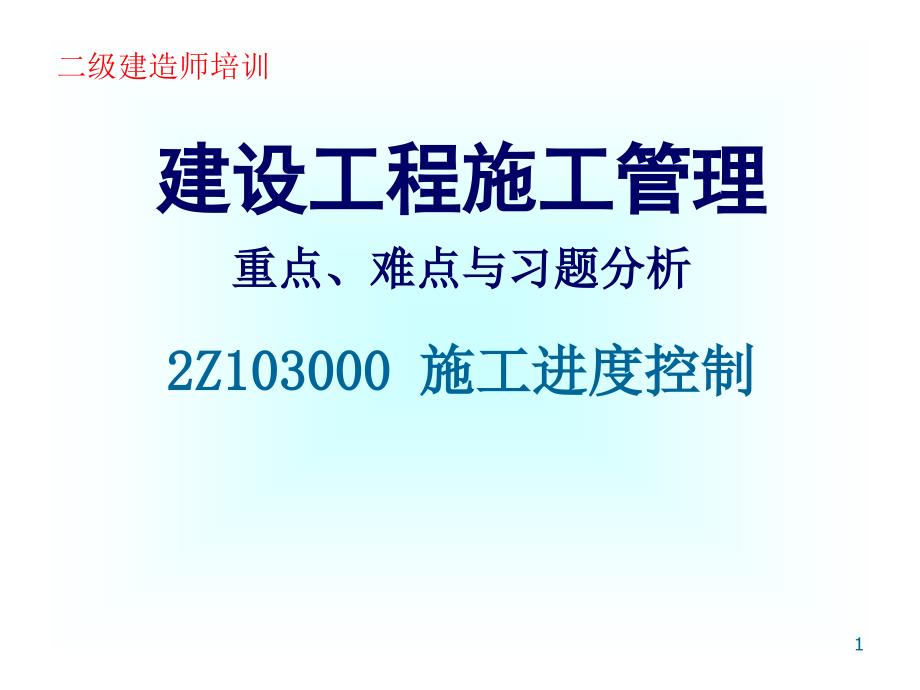 建设工程施工管理3施工进度控制课件_第1页