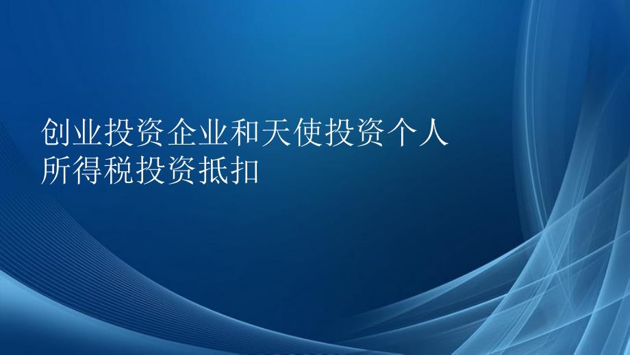 创业投资企业和天使投资个人所得税政策解读课件_第1页