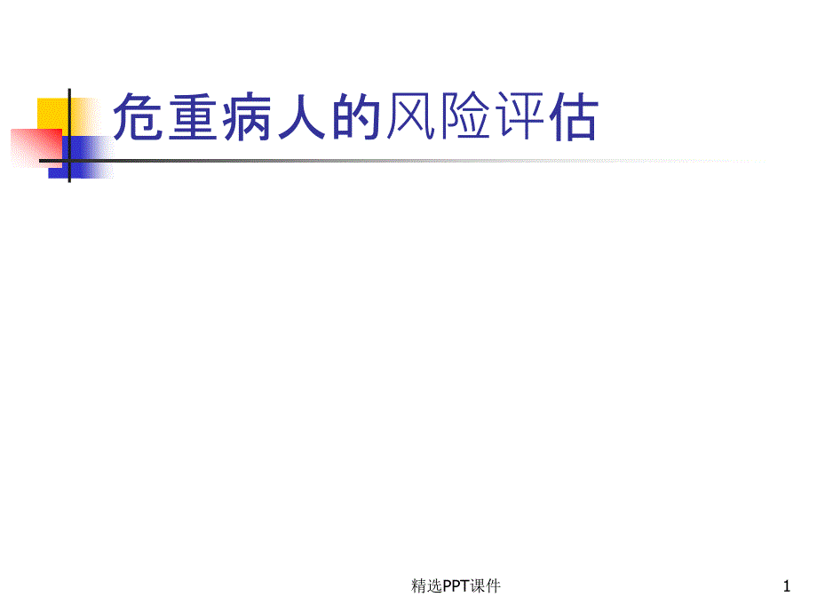 危重病人的风险评估课件_第1页