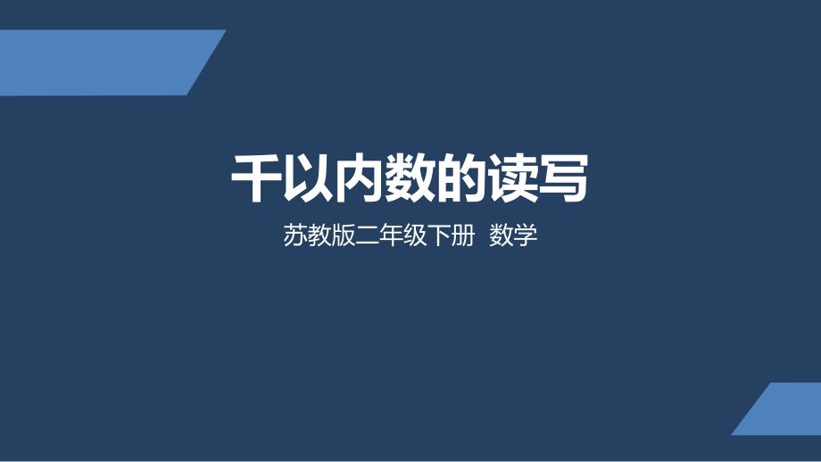 苏教版-小学数学-二年级-下册-千以内数的读写-课件_第1页