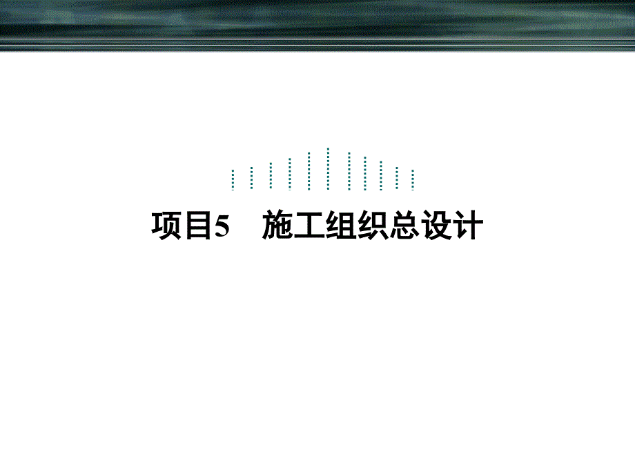 项目5施工组织总设计课件_第1页