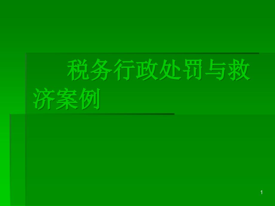 税务行政处罚与救济案例课件_第1页