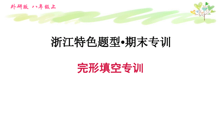 外研版八年级上册英语完形填空专训课件_第1页