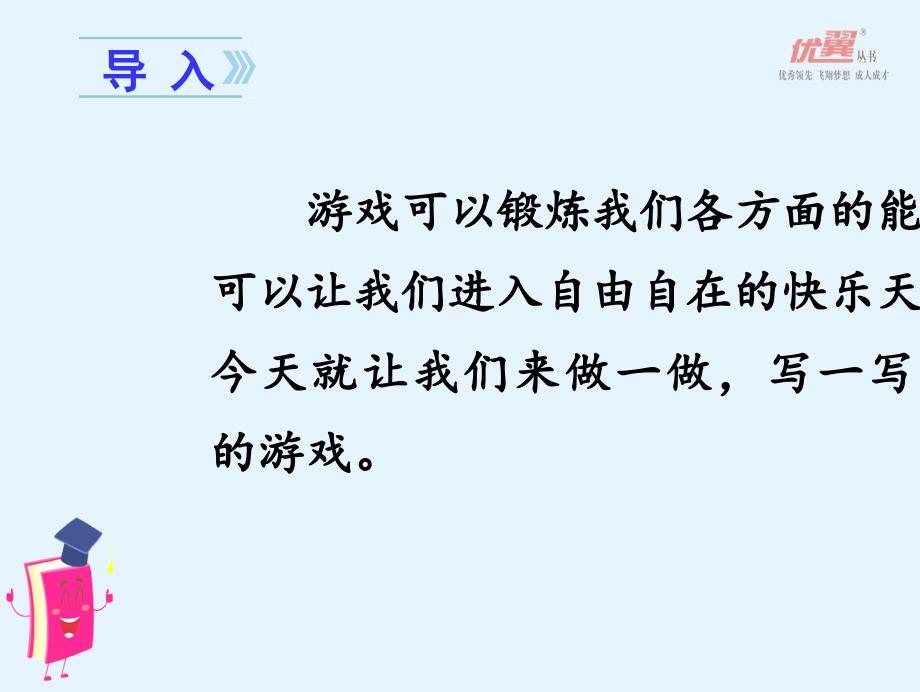 部编版四年级语文上册-(上课ppt课件)习作六----记一次游戏_第1页