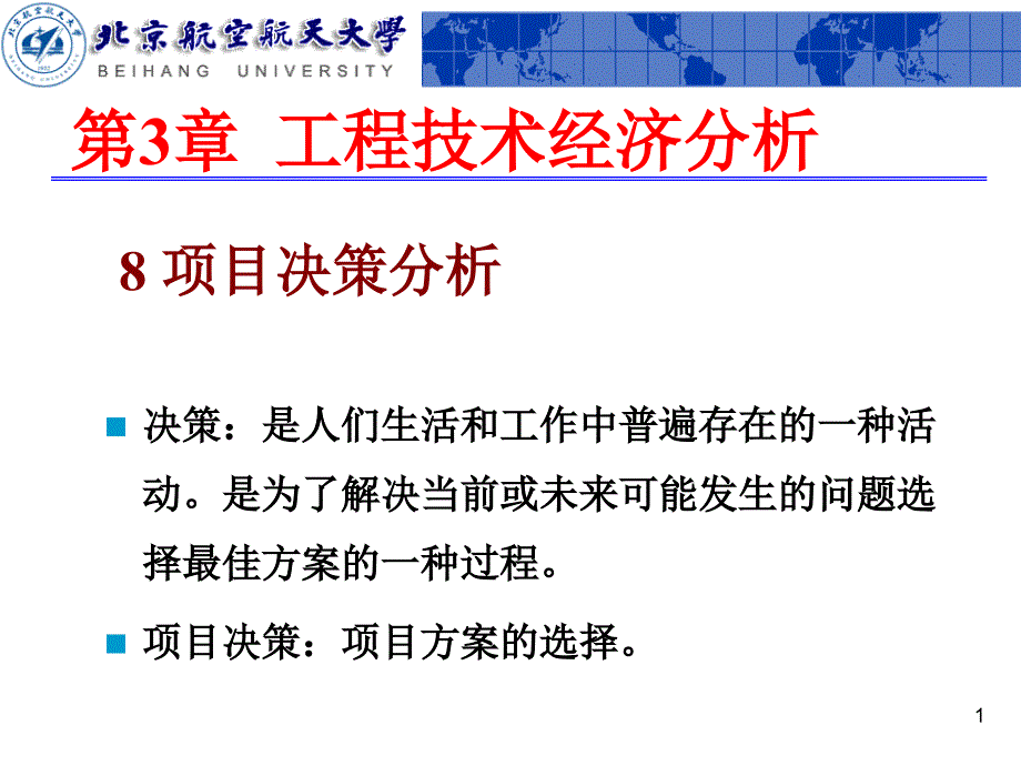 第3章工程技术经济分析8课件_第1页