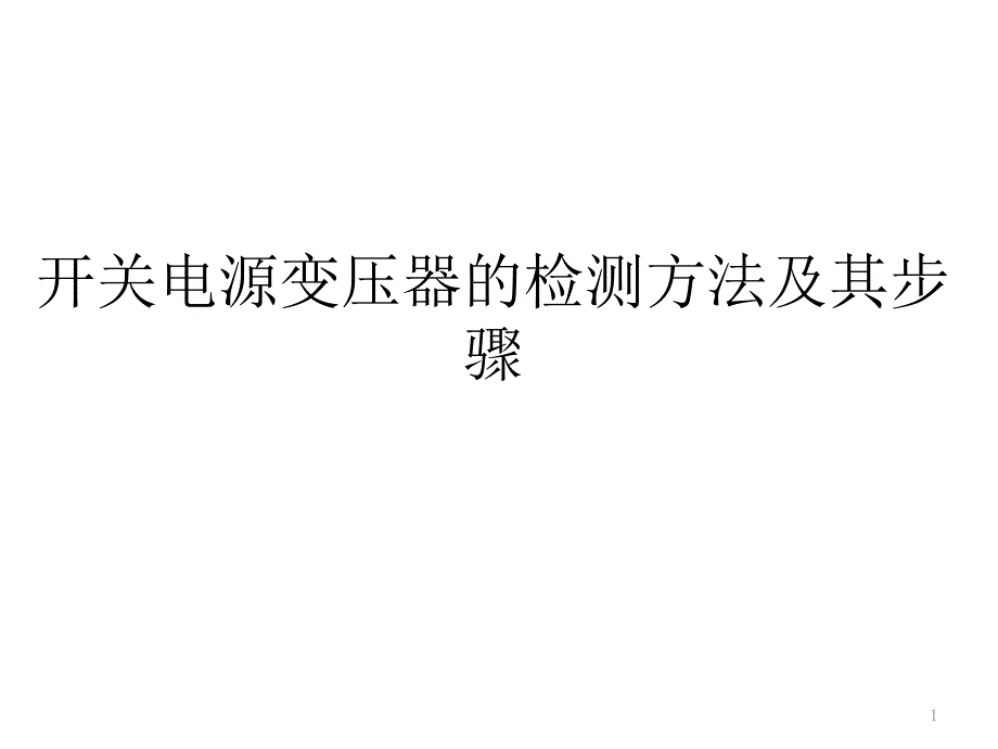 开关电源变压器的检测方法及其步骤课件_第1页