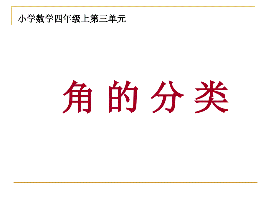 人教版四年级数学上册第三单元-角的分类ppt课件_第1页