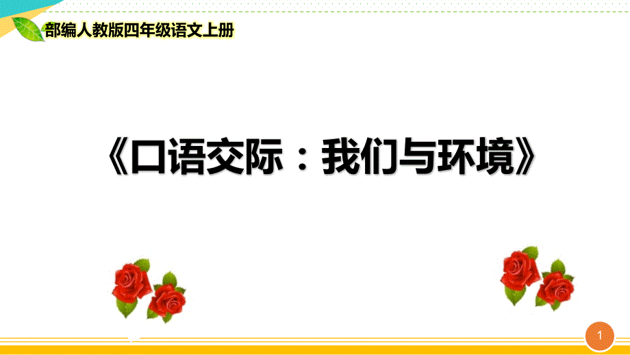 部编人教版四年级语文上册《口语交际-我们与环境》优质ppt课件_第1页