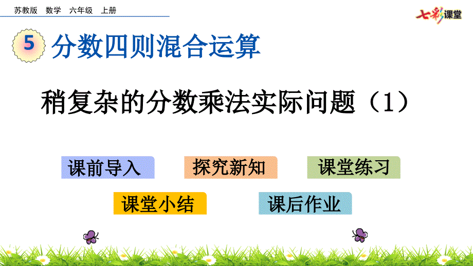 苏教版六年级数学上册稍复杂的分数乘法实际问题课件_第1页